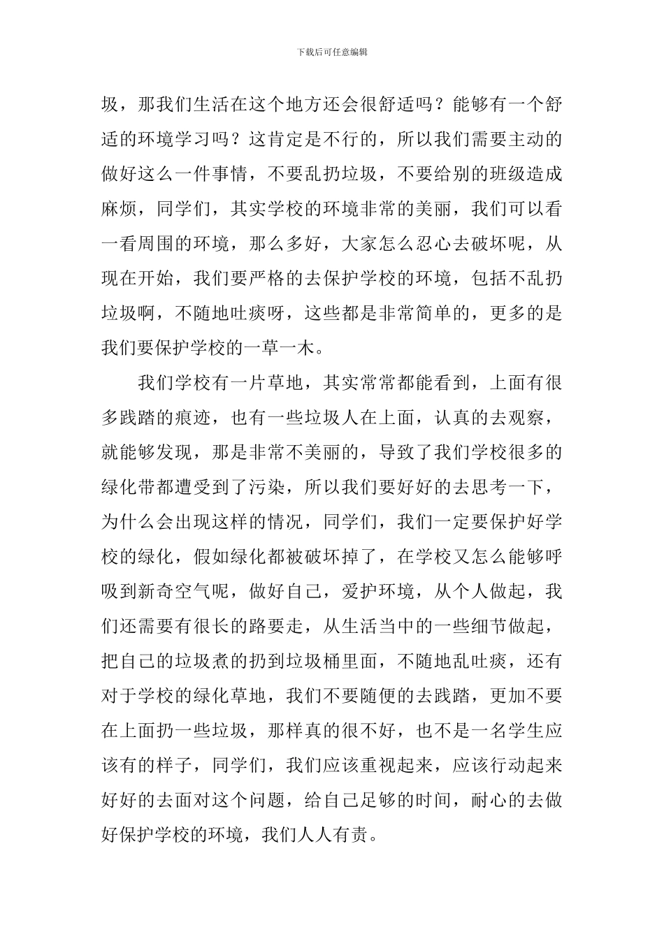 小学生爱护校园环境演讲稿_第2页