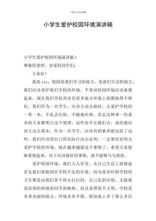 小学生爱护校园环境演讲稿