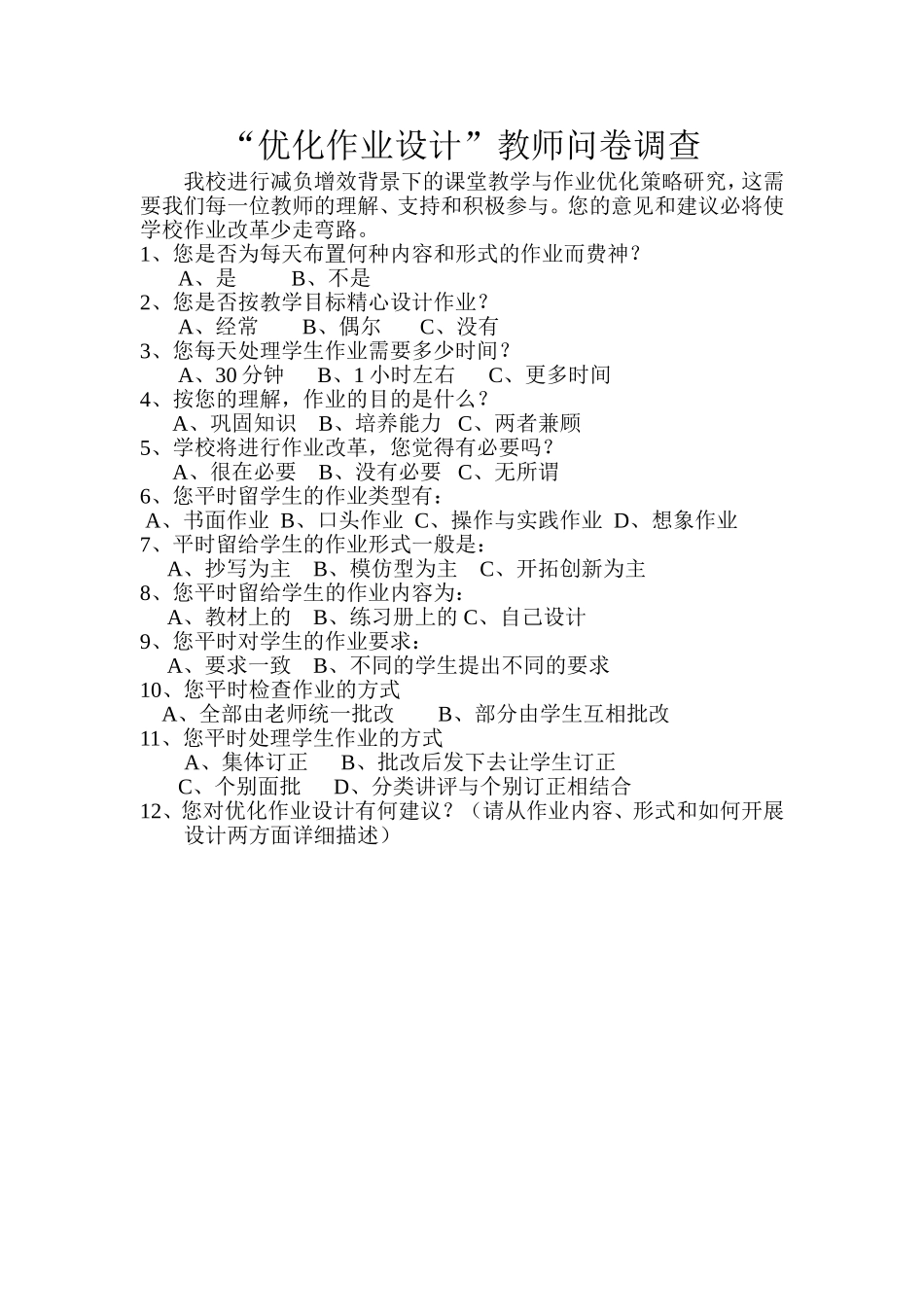 优化作业设计教师问卷调查_第1页