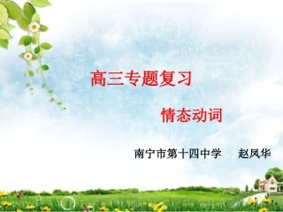 高三专题复习情态动词