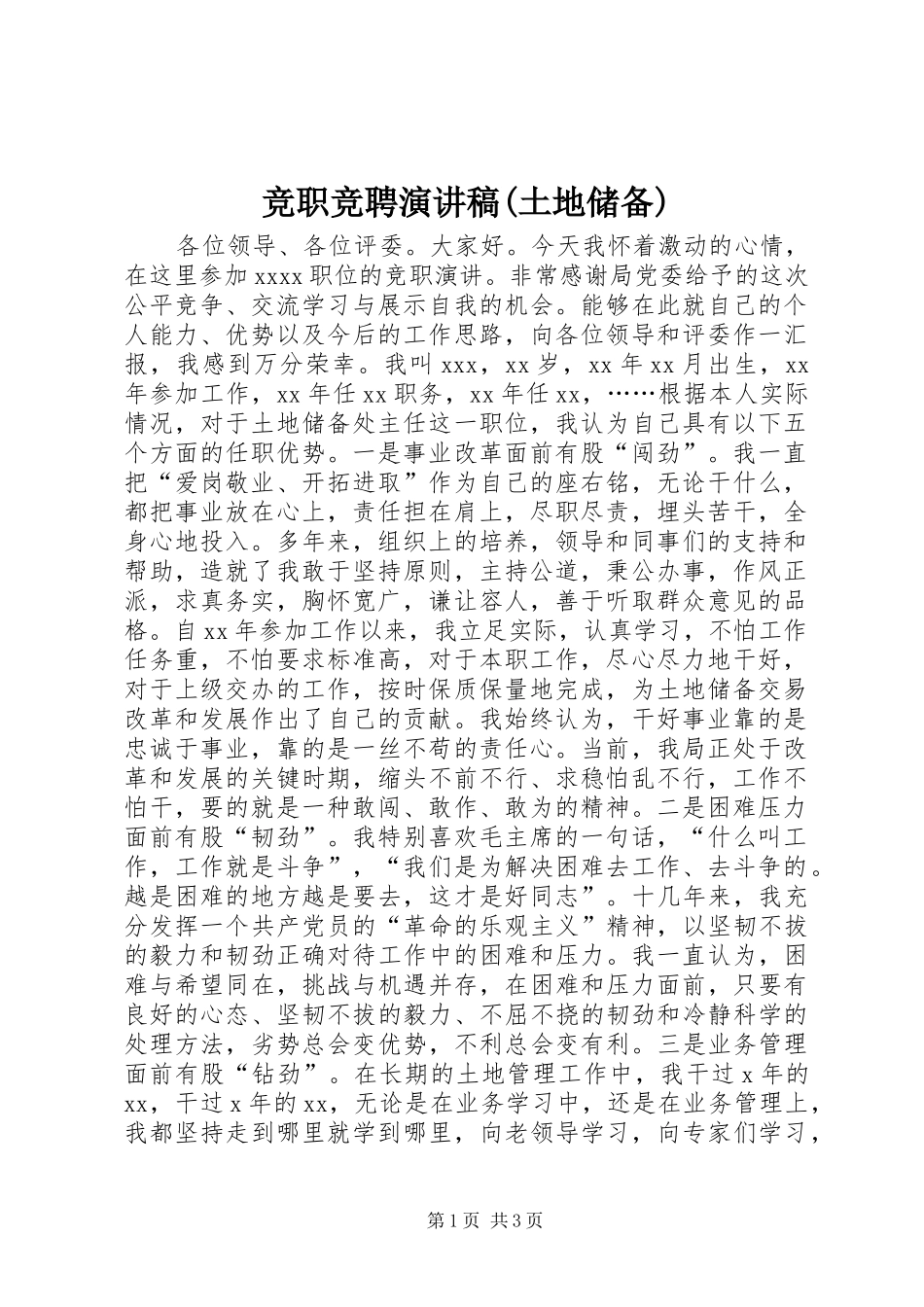 竞职竞聘演讲稿范文(土地储备)_第1页