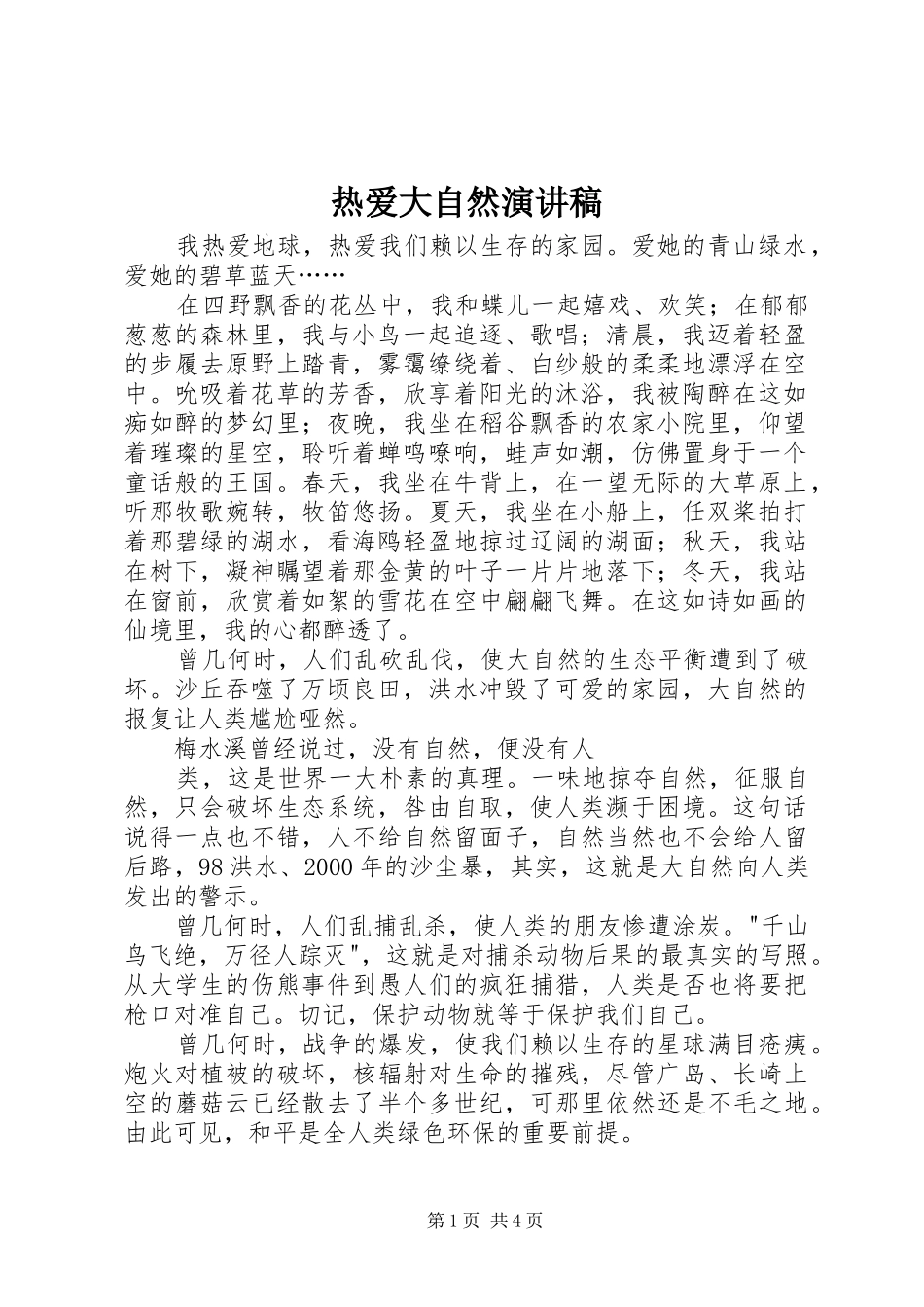热爱大自然演讲稿范文_第1页