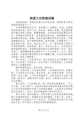 热爱大自然演讲稿范文