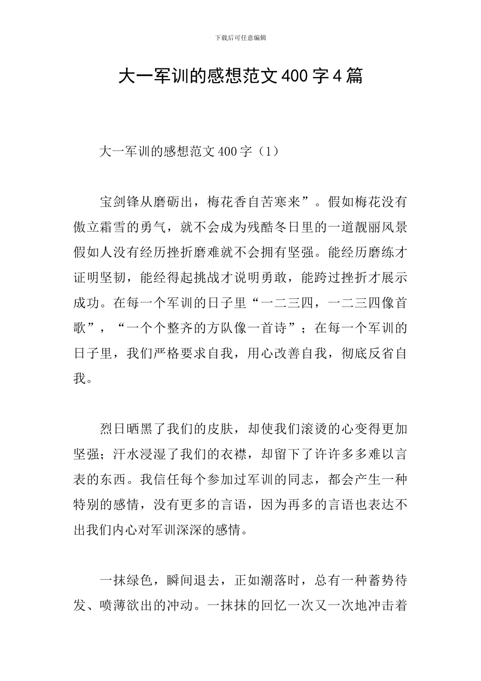 大一军训的感想范文400字4篇_第1页