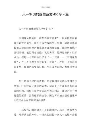 大一军训的感想范文400字4篇