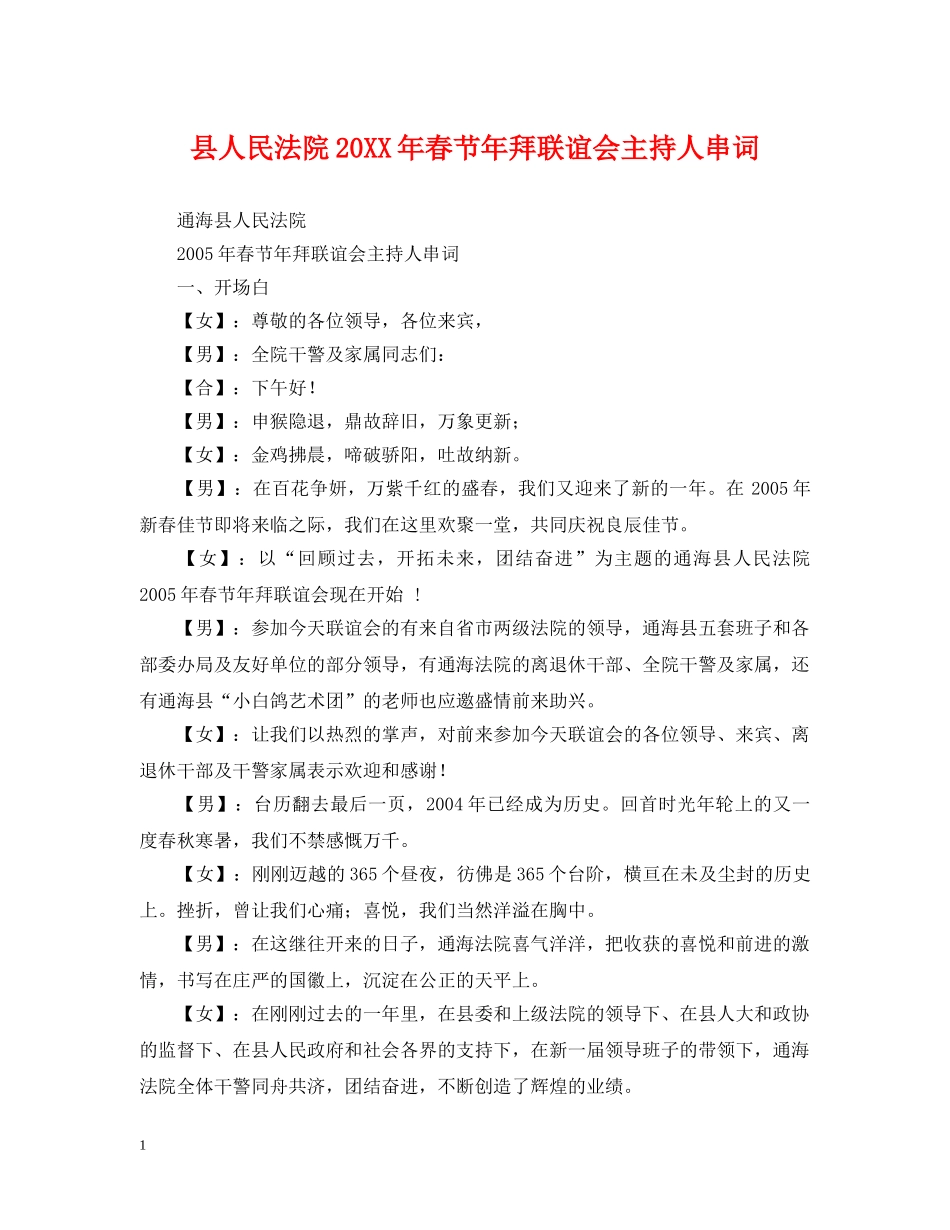 县人民法院20XX年春节年拜联谊会主持人串词 _第1页