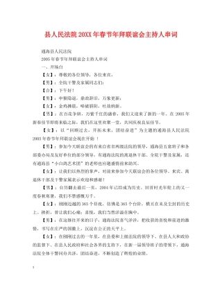 县人民法院20XX年春节年拜联谊会主持人串词 