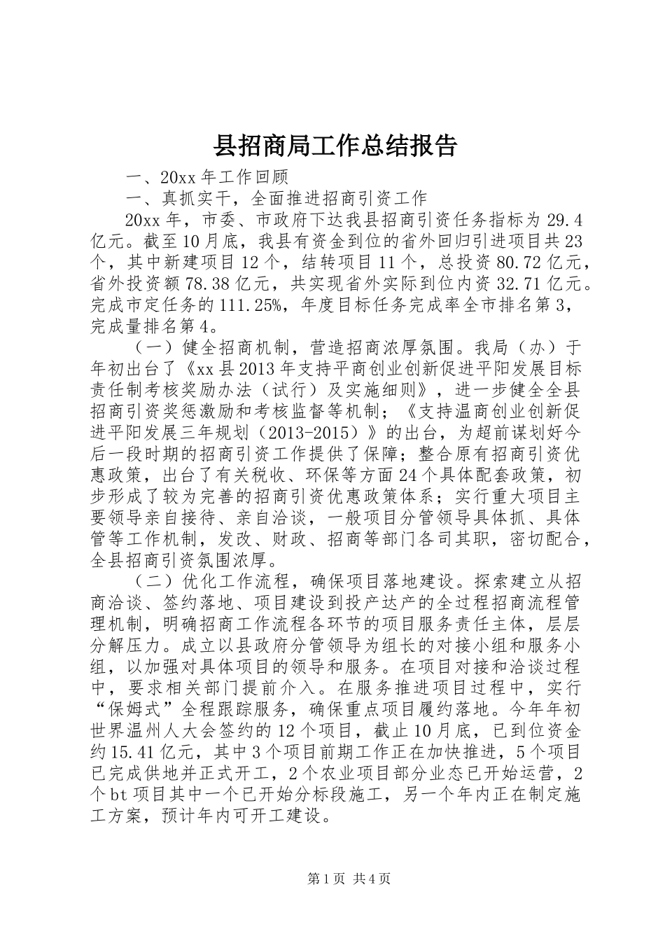 县招商局工作总结报告 _第1页
