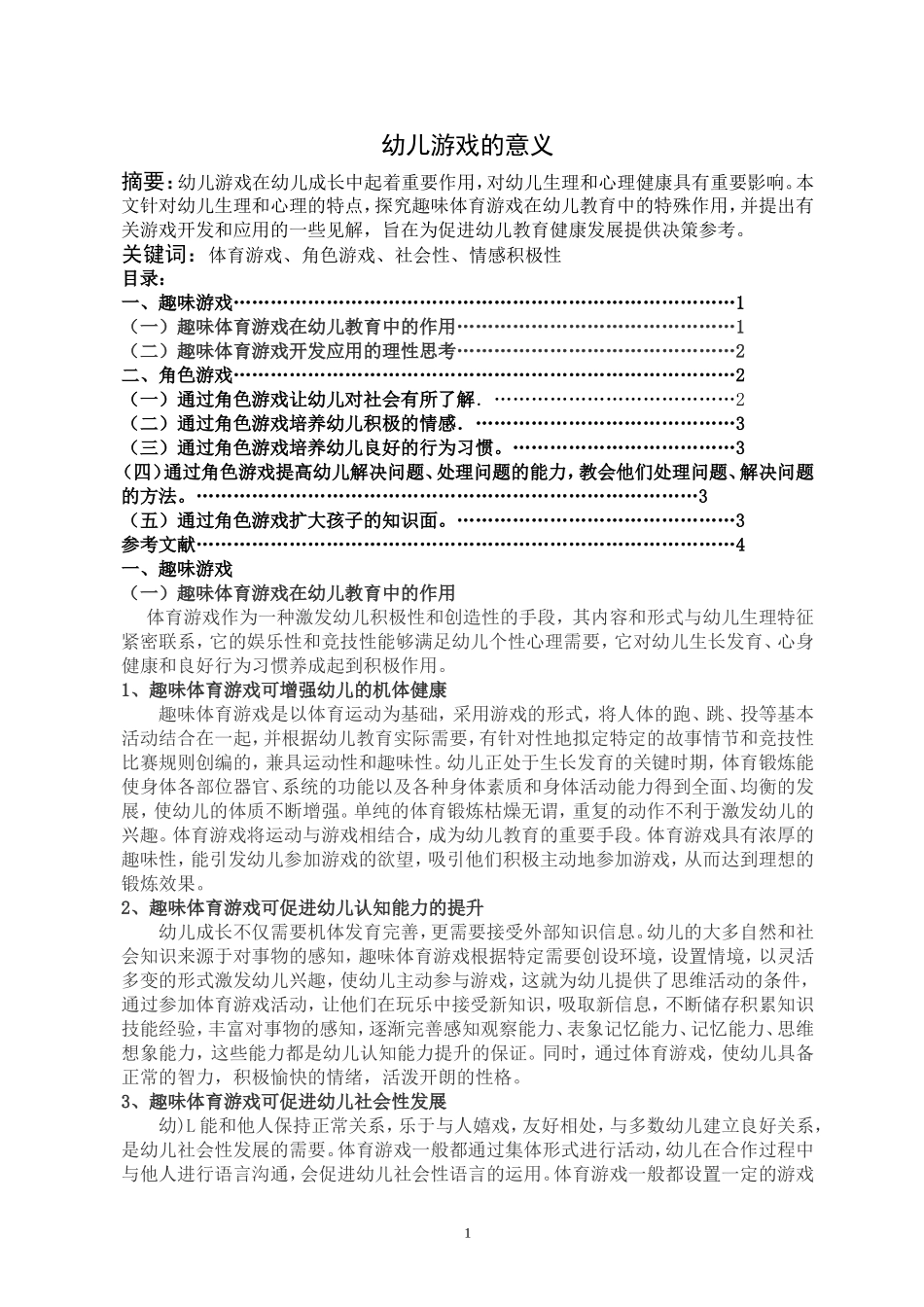 幼儿游戏的意义_第1页