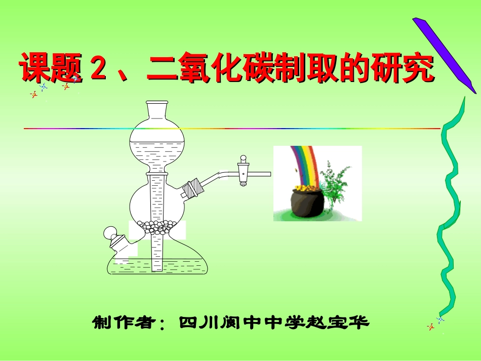 第六单元课题2《二氧化碳制取的研究》_第1页
