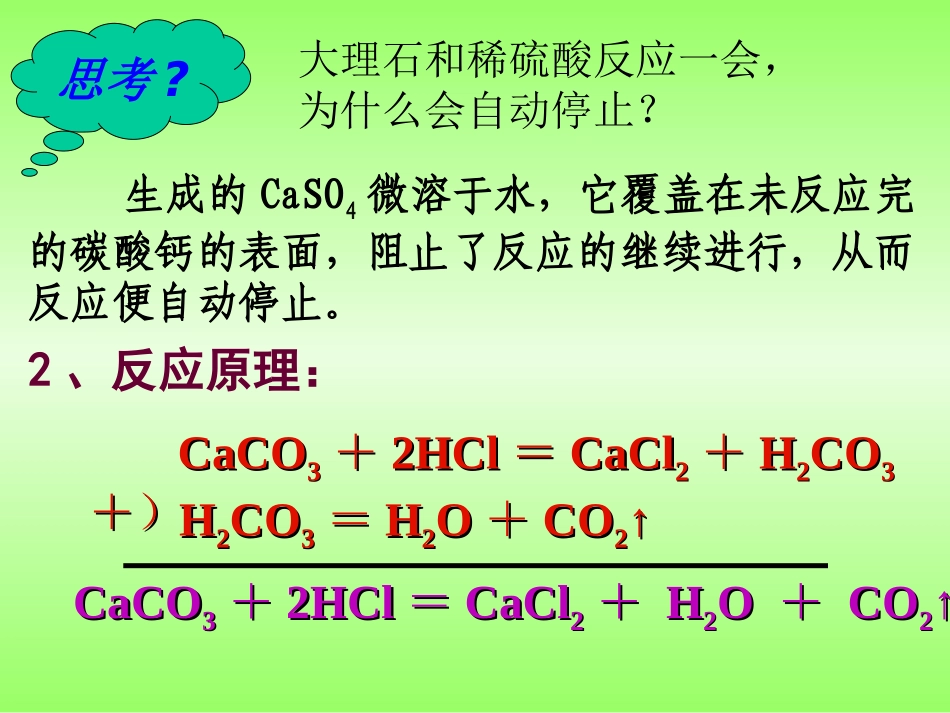 第六单元课题2《二氧化碳制取的研究》_第3页