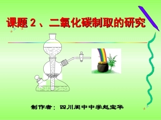 第六单元课题2《二氧化碳制取的研究》