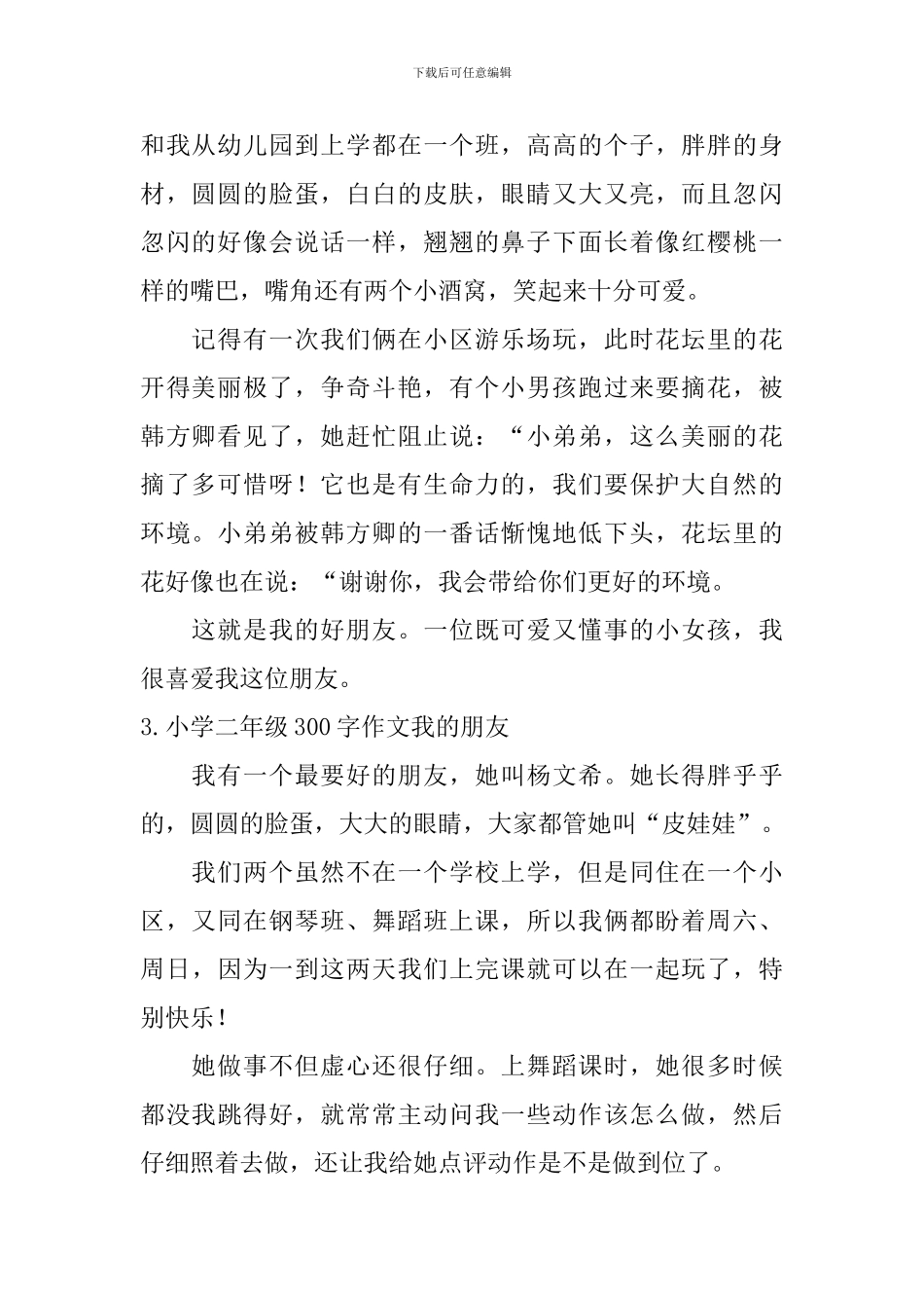 小学二年级300字作文我的朋友_第2页