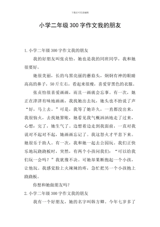 小学二年级300字作文我的朋友