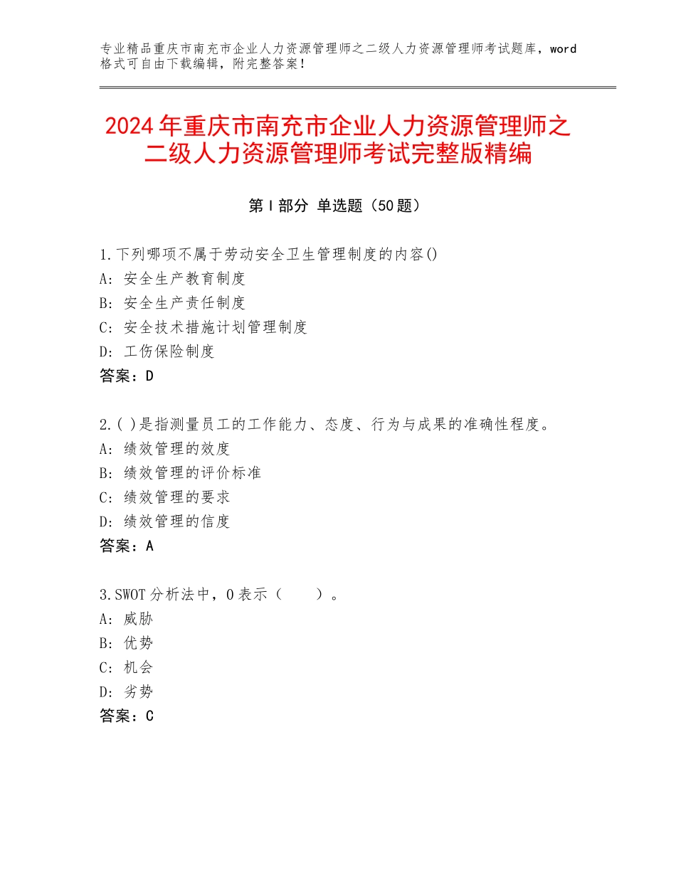 2024年重庆市南充市企业人力资源管理师之二级人力资源管理师考试完整版精编_第1页