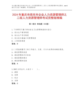 2024年重庆市南充市企业人力资源管理师之二级人力资源管理师考试完整版精编