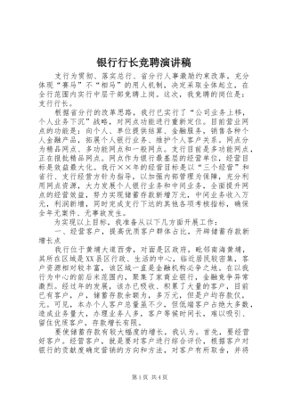 银行行长竞聘演讲(20)