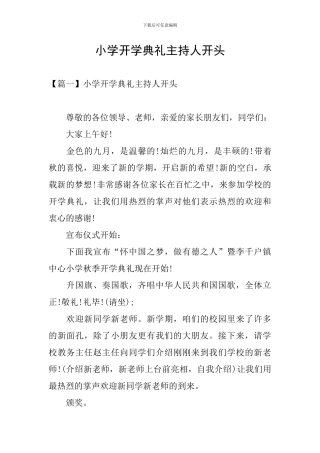 小学开学典礼主持人开头