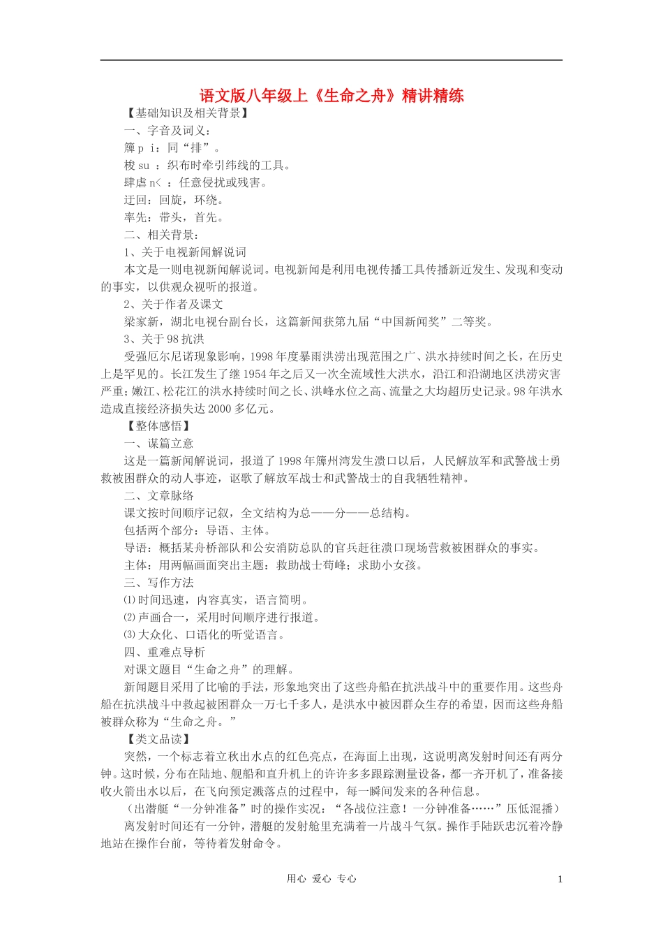 八年级语文上册-《生命之舟》精讲精练-语文版_第1页