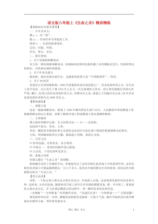 八年级语文上册-《生命之舟》精讲精练-语文版
