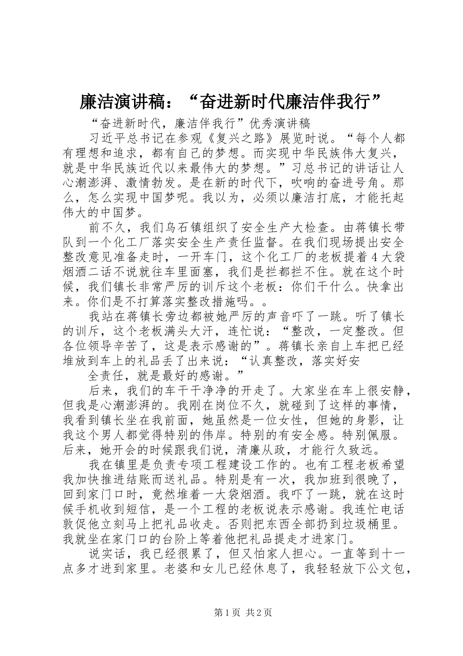廉洁演讲：“奋进新时代廉洁伴我行”_第1页