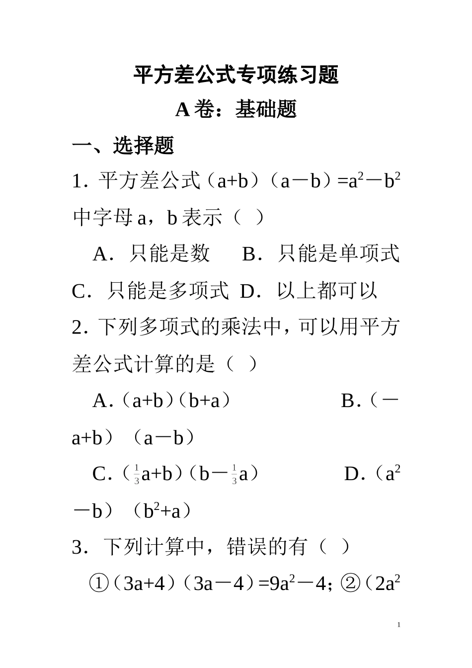 平方差公式专项练习题_第1页