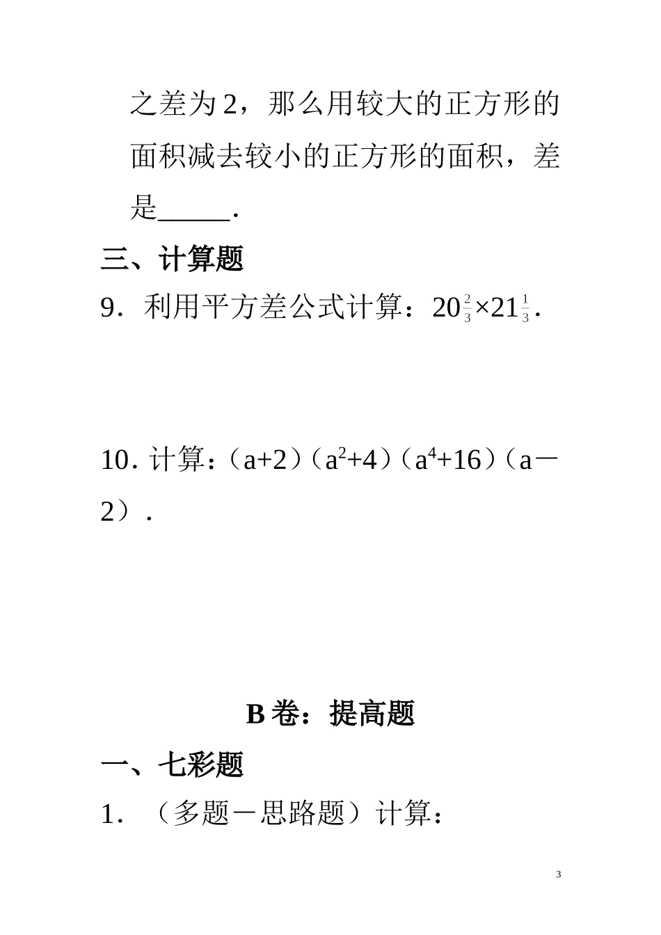 平方差公式专项练习题_第3页