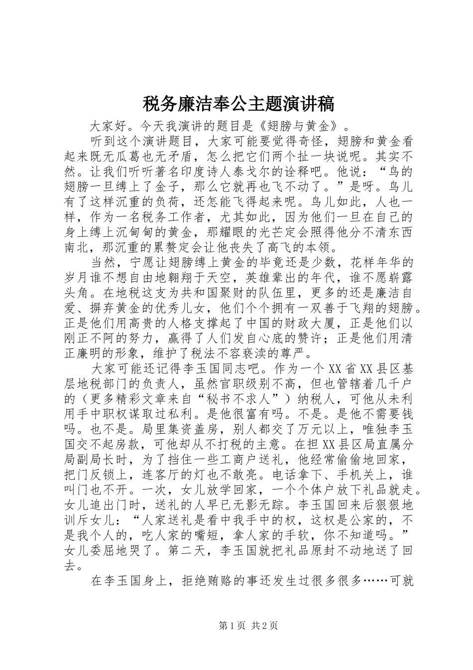 税务廉洁奉公主题讲演范文_第1页
