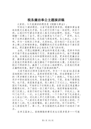 税务廉洁奉公主题讲演范文
