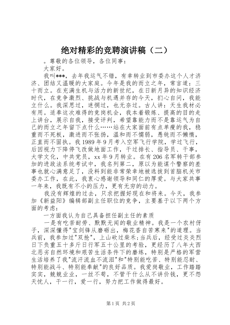 绝对精彩的竞聘演讲稿范文（二）_第1页