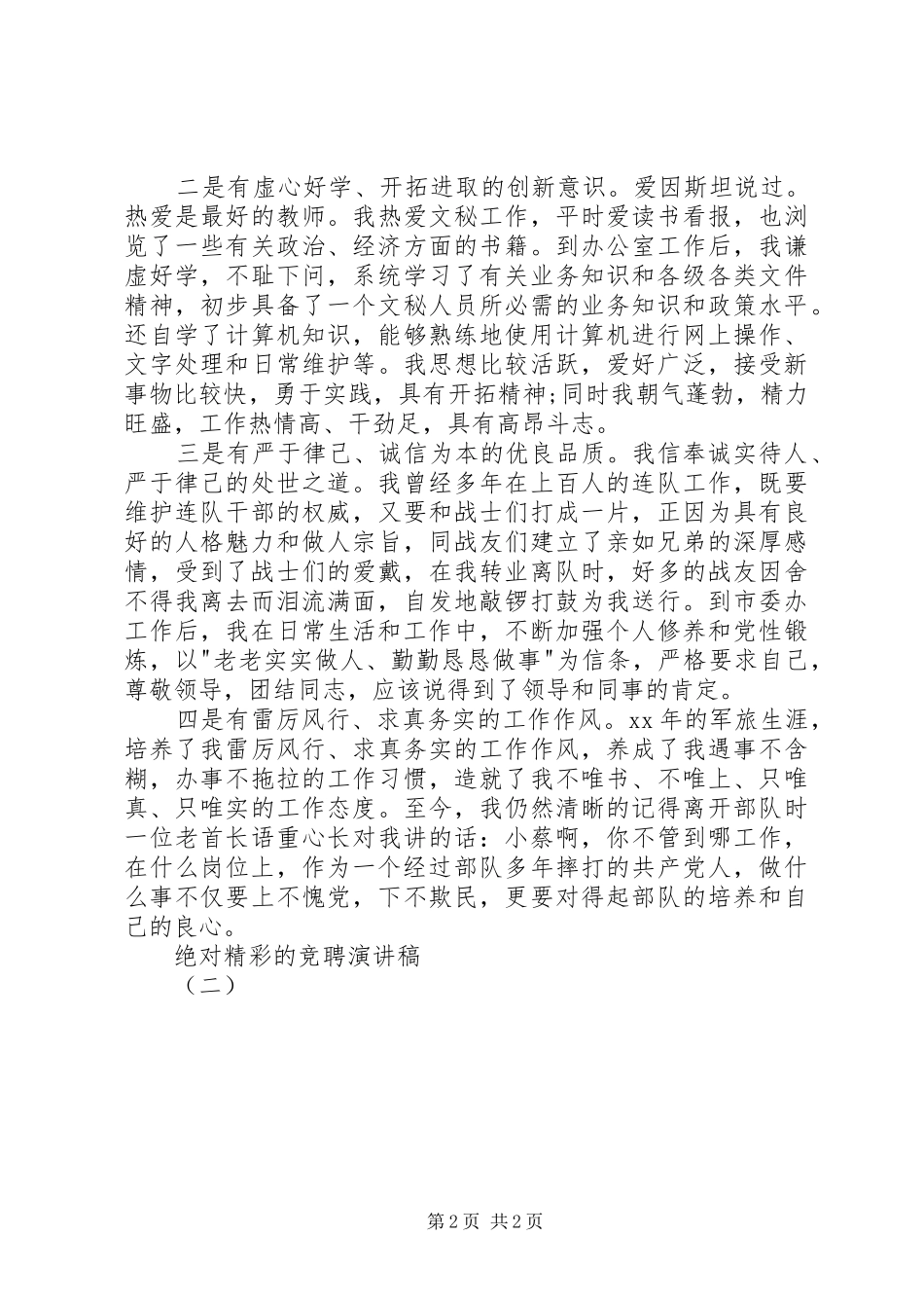 绝对精彩的竞聘演讲稿范文（二）_第2页