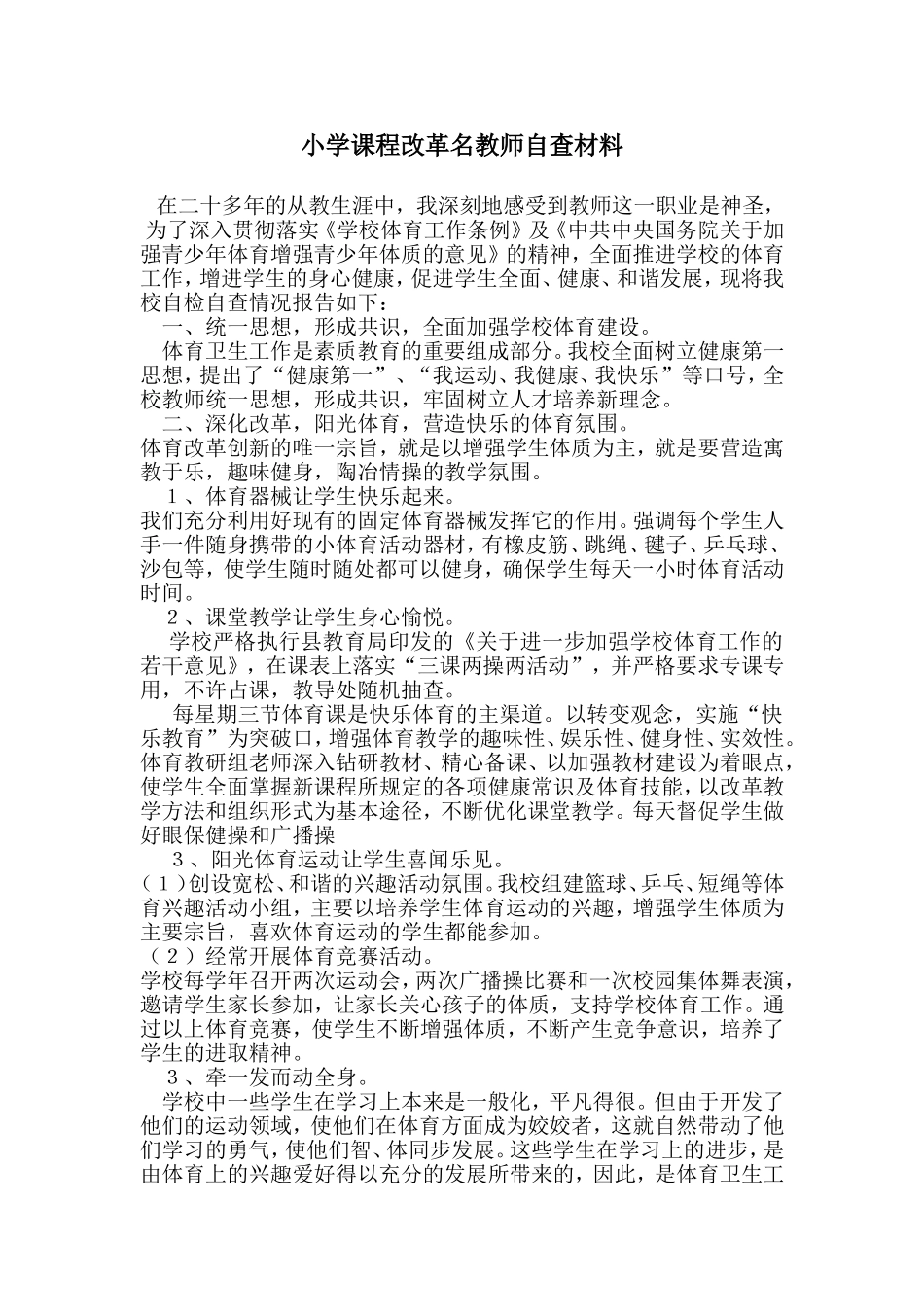 小学课程改革名教师自查材料_第1页