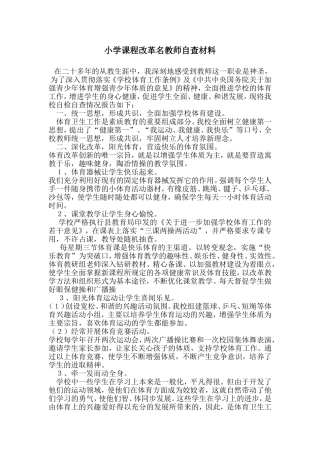 小学课程改革名教师自查材料
