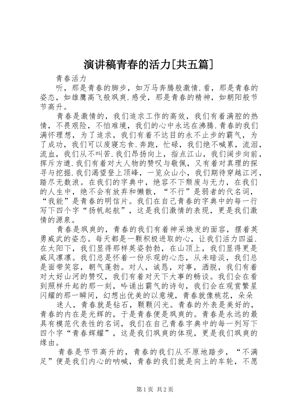 演讲范文青春的活力[共五篇]_第1页