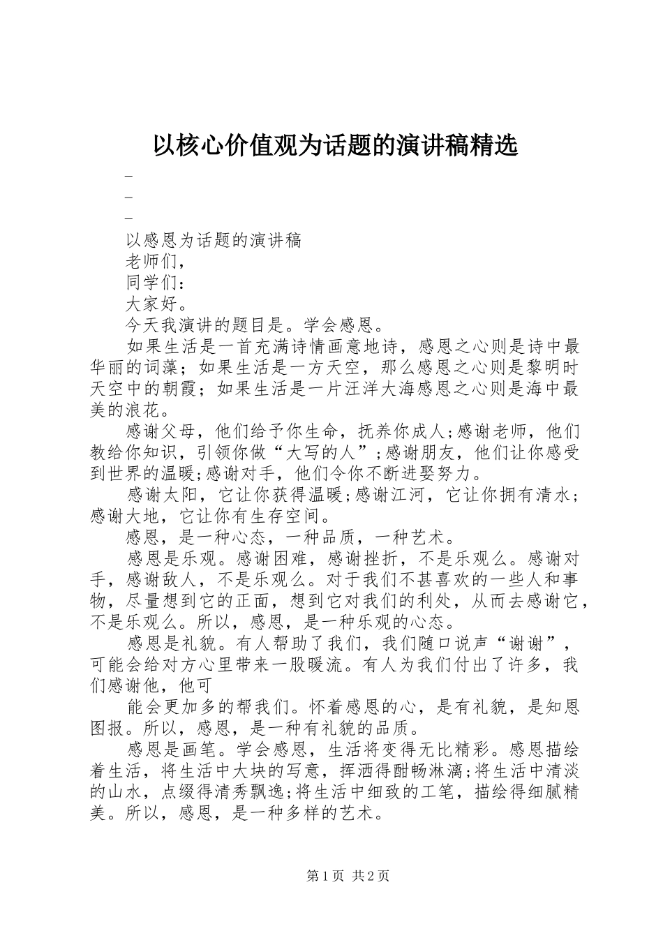 以核心价值观为话题的演讲范文精选_第1页