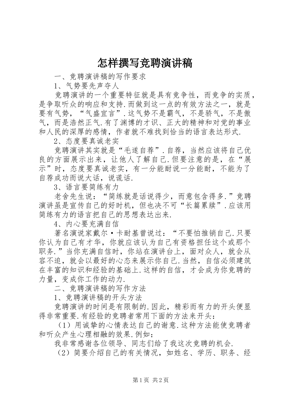 怎样撰写竞聘演讲范文_第1页