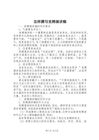 怎样撰写竞聘演讲范文