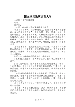 团支书竞选致辞演讲稿大学