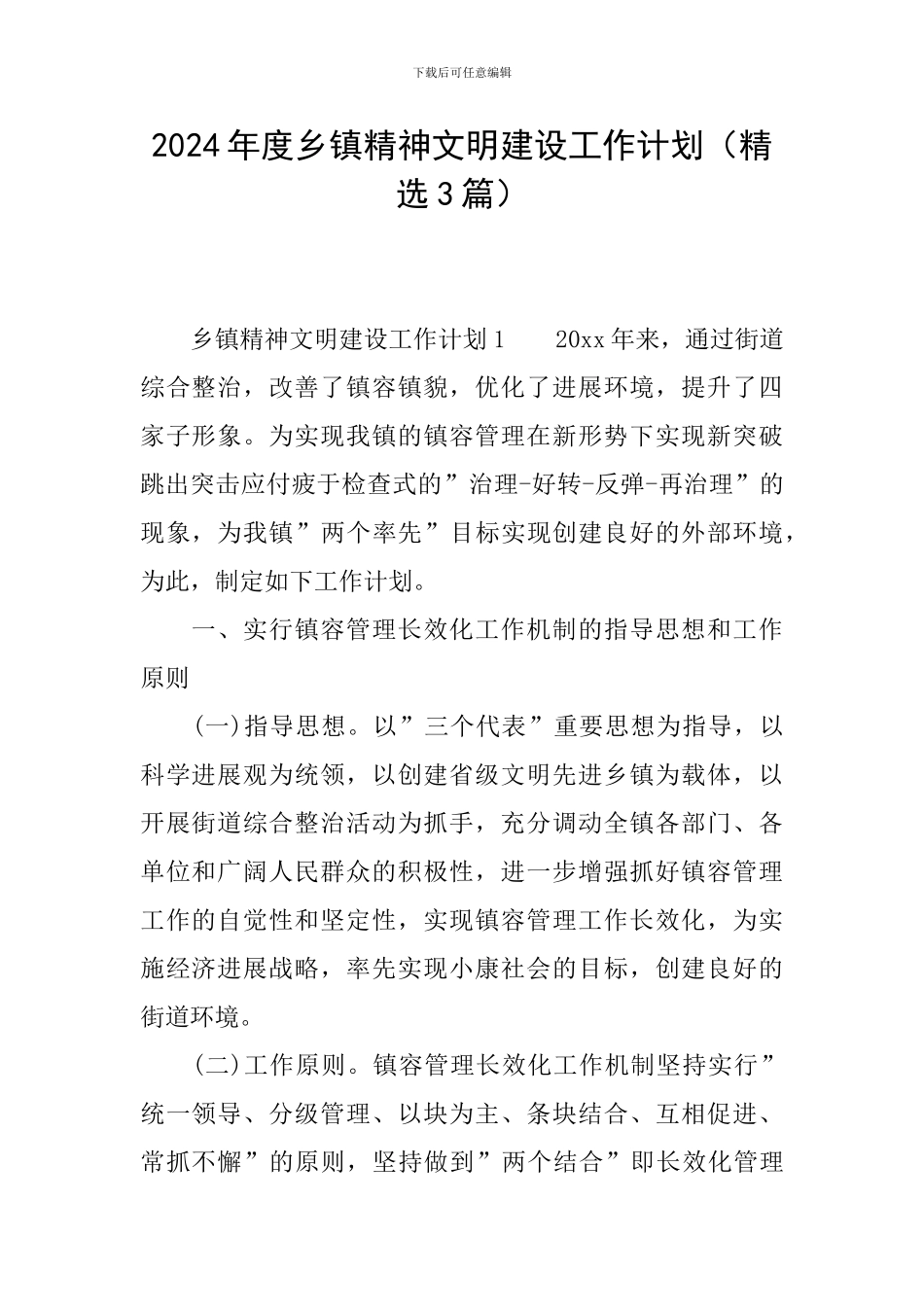 2024年度乡镇精神文明建设工作计划_第1页