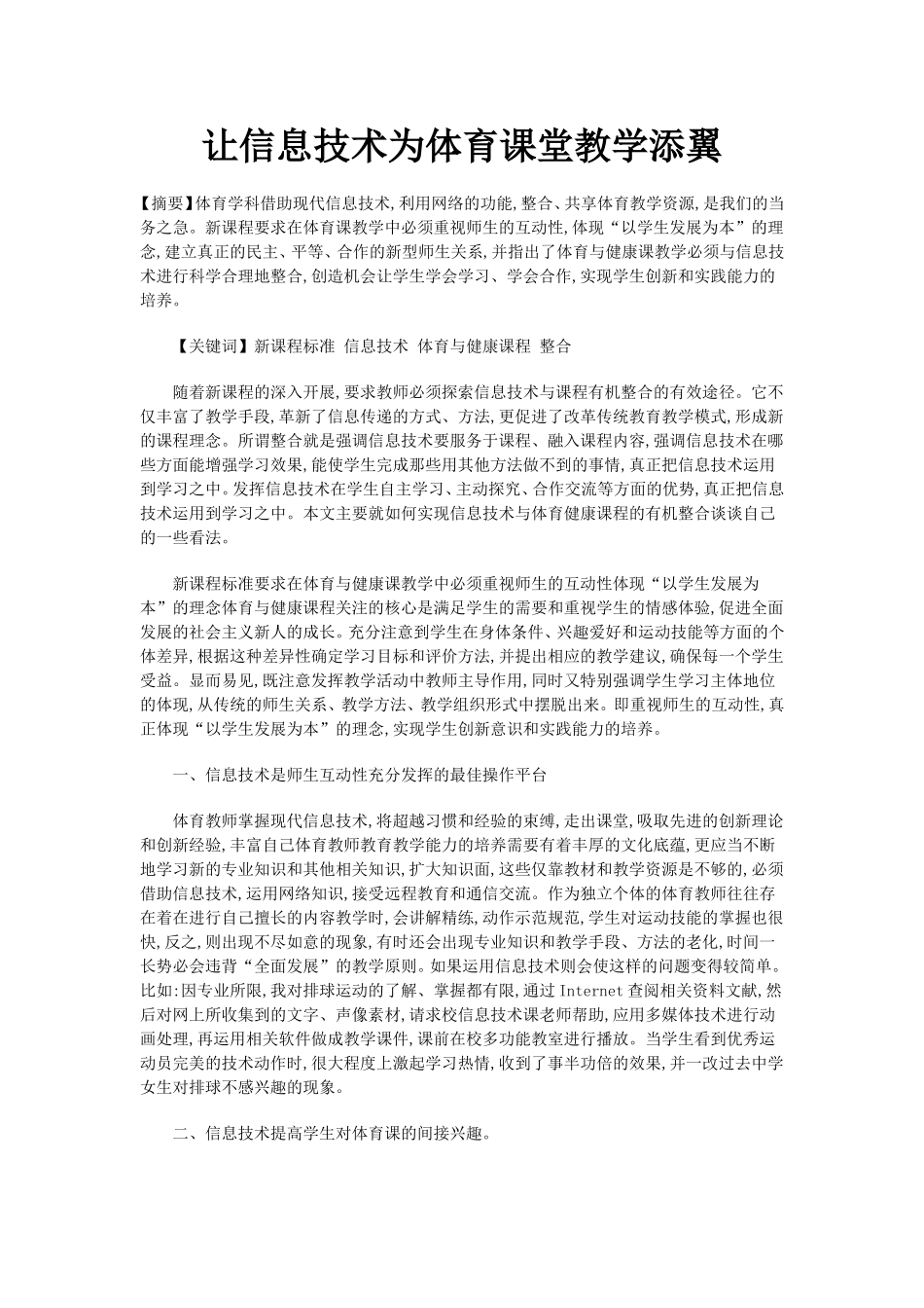 让信息技术为体育课堂教学添翼_第1页