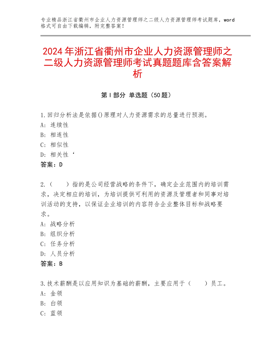 2024年浙江省衢州市企业人力资源管理师之二级人力资源管理师考试真题题库含答案解析_第1页