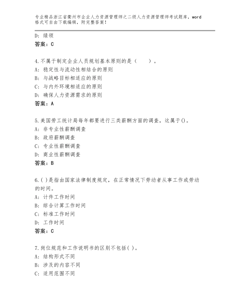 2024年浙江省衢州市企业人力资源管理师之二级人力资源管理师考试真题题库含答案解析_第2页