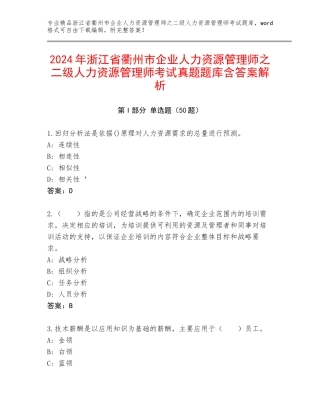 2024年浙江省衢州市企业人力资源管理师之二级人力资源管理师考试真题题库含答案解析