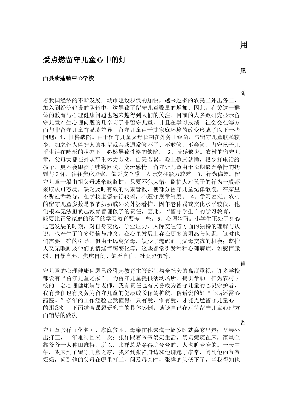 用爱点燃留守儿童心中的灯_第1页