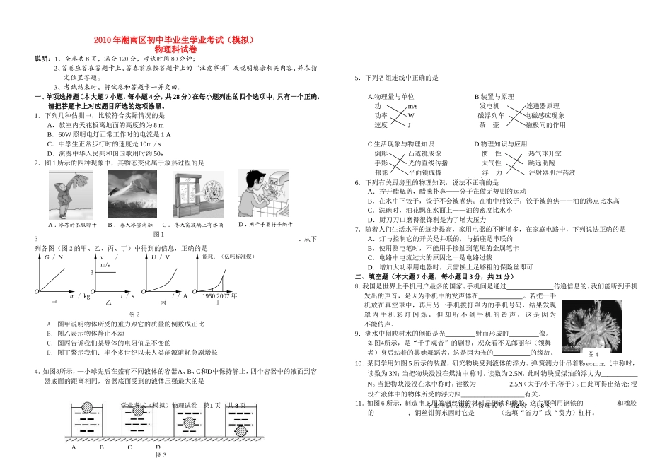 2010年潮南区中考模拟考物理试卷人教版_第1页