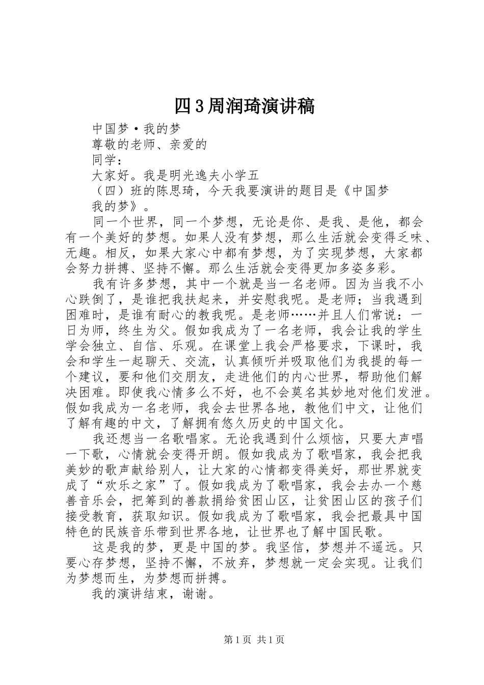 四3周润琦演讲稿范文(5)_第1页