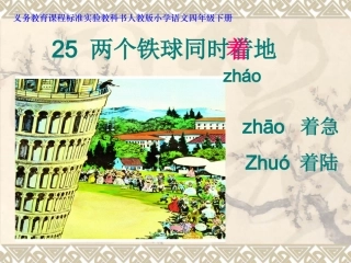 《两个铁球同时着地》课件123