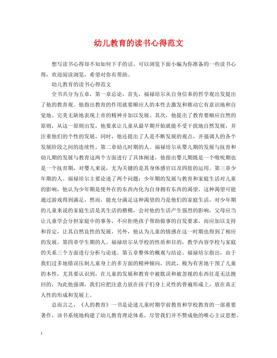 幼儿教育的读书心得范文 _第1页