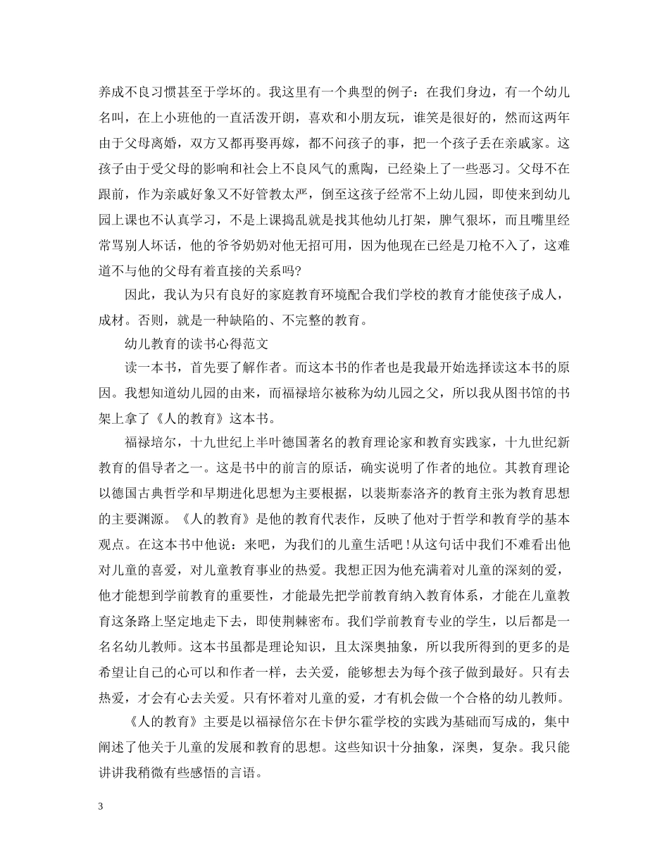 幼儿教育的读书心得范文 _第3页