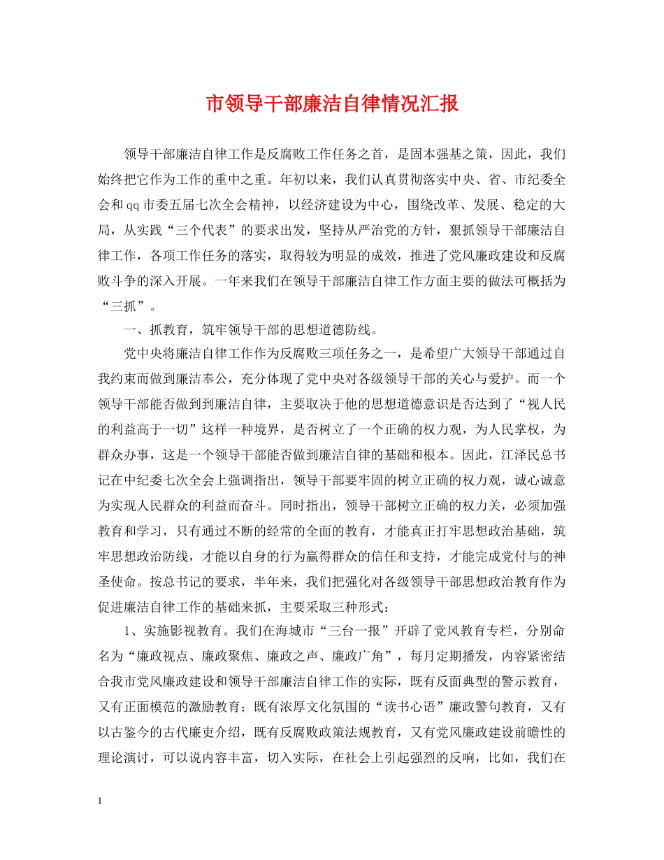 市领导干部廉洁自律情况汇报 _第1页